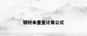 钢材米重量计算公式
