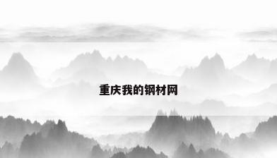 重庆我的钢材网