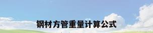 钢材方管重量计算公式