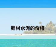 钢材水泥的价格
