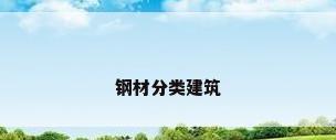 钢材分类建筑
