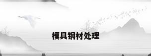 模具钢材处理