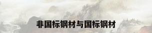 非国标钢材与国标钢材