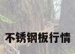不锈钢板行情