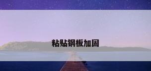 粘贴钢板加固