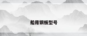 船用钢板型号