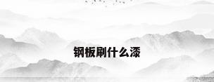 钢板刷什么漆