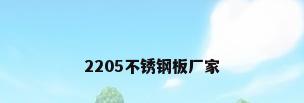2205不锈钢板厂家
