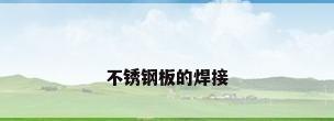 不锈钢板的焊接
