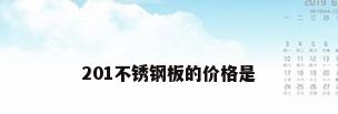 201不锈钢板的价格是