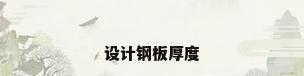 设计钢板厚度