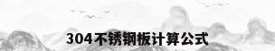 304不锈钢板计算公式