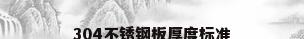 304不锈钢板厚度标准
