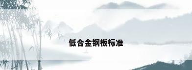 低合金钢板标准