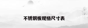 不锈钢板规格尺寸表