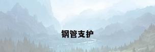 钢管支护