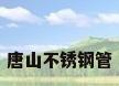 唐山不锈钢管