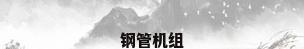 钢管机组