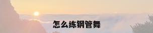 怎么练钢管舞