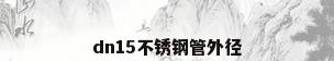 dn15不锈钢管外径