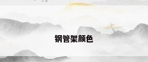 钢管架颜色