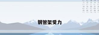 钢管架受力