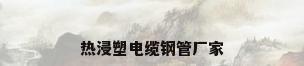 热浸塑电缆钢管厂家
