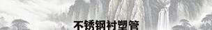 不锈钢衬塑管