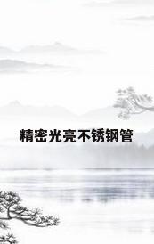 精密光亮不锈钢管