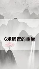 6米钢管的重量