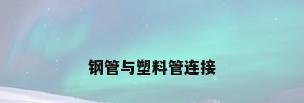 钢管与塑料管连接