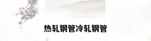 热轧钢管冷轧钢管