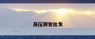 高压钢管批发