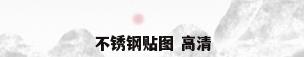 不锈钢贴图 高清