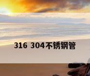 316 304不锈钢管