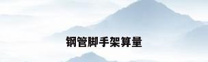钢管脚手架算量