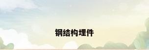 钢结构埋件
