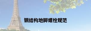 钢结构地脚螺栓规范