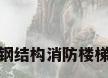 钢结构消防楼梯