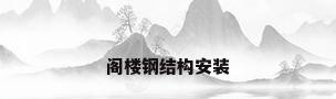 阁楼钢结构安装