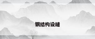 钢结构设缝