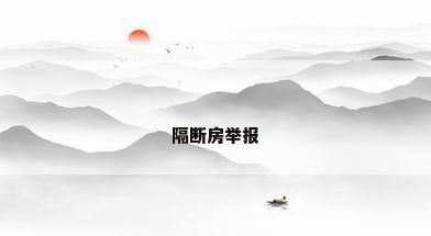 隔断房举报