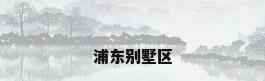 浦东别墅区