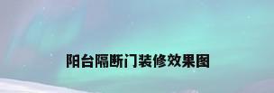 阳台隔断门装修效果图