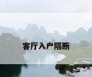 客厅入户隔断