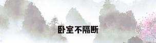 卧室不隔断