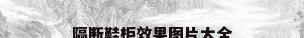 隔断鞋柜效果图片大全