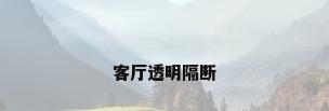 客厅透明隔断