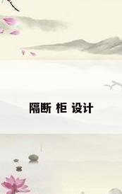 隔断 柜 设计
