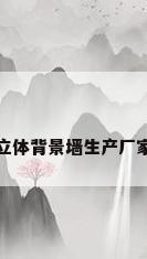 立体背景墙生产厂家